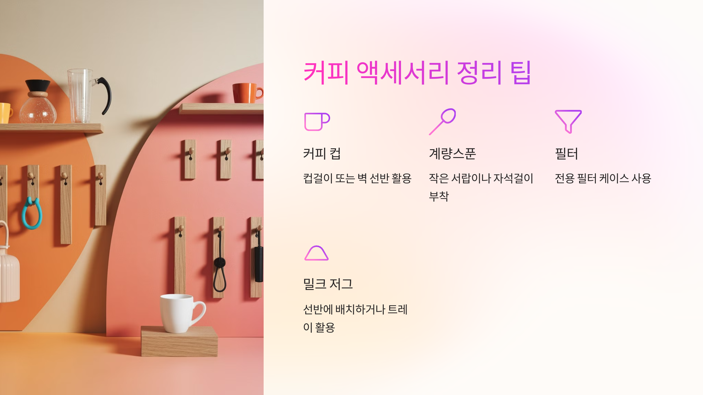 🎩 커피 액세서리 정리 팁