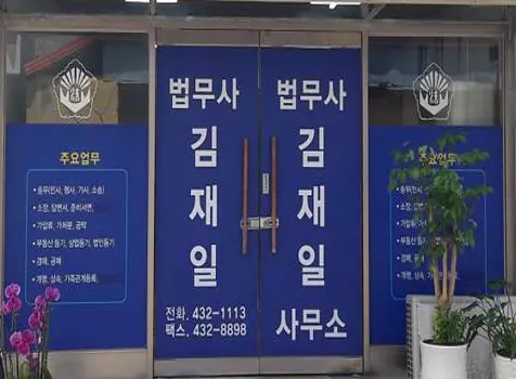 법무사김재일사무소