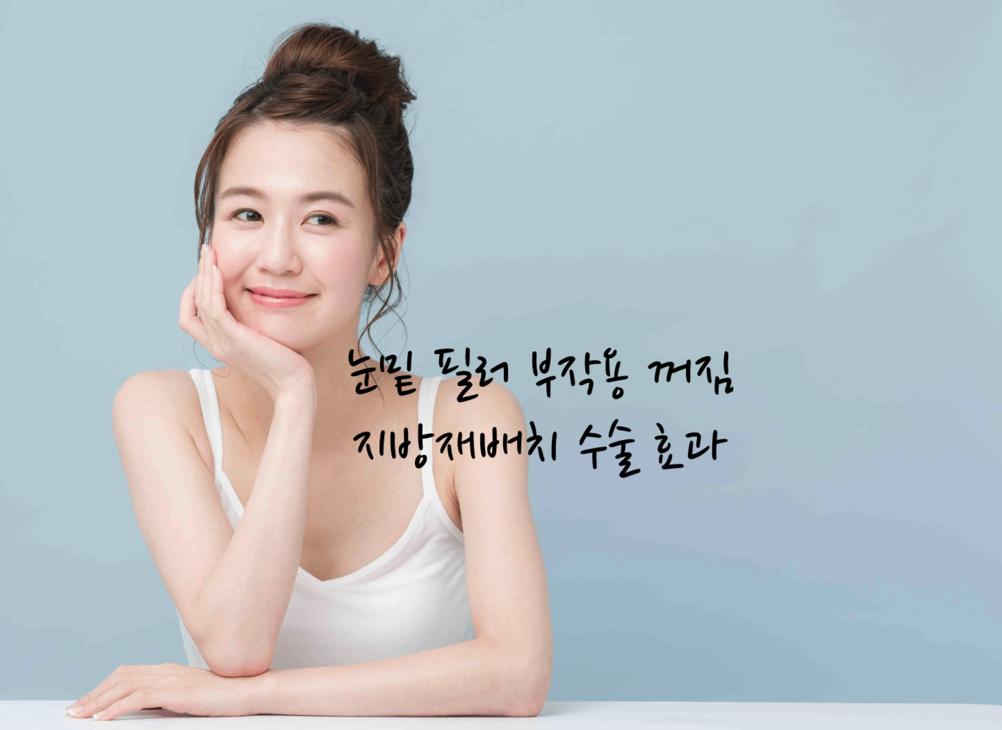 눈밑 필러 부작용