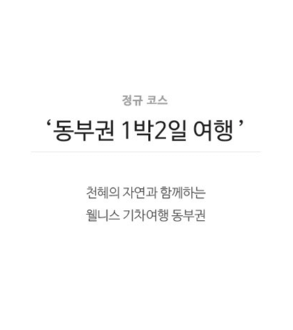 해랑열차 코스(동부권)