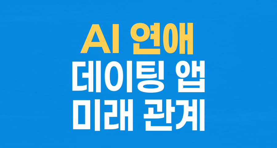 AI와 연애하는 시대: 데이팅 앱 시장의 위기?