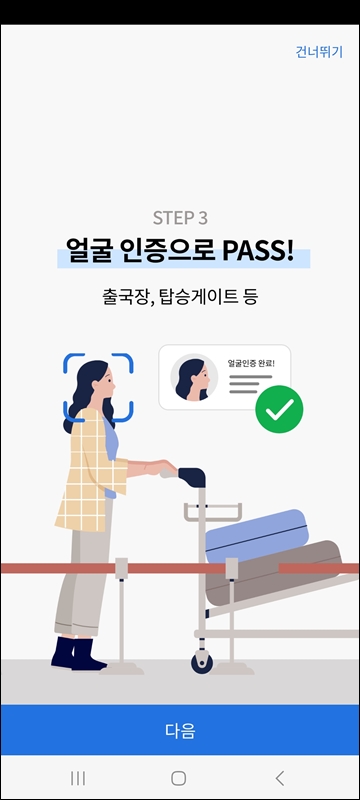 출국장에서 얼굴 인증하기