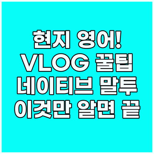 현지 영어 생생하게 배우기 여행 브이..