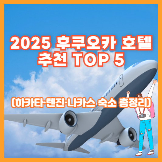 2025 후쿠오카 호텔 추천 TOP 5 (하카타·텐진·나카스 숙소 총정리)