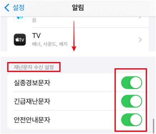 아이폰위급재난문자_끄기_켜기