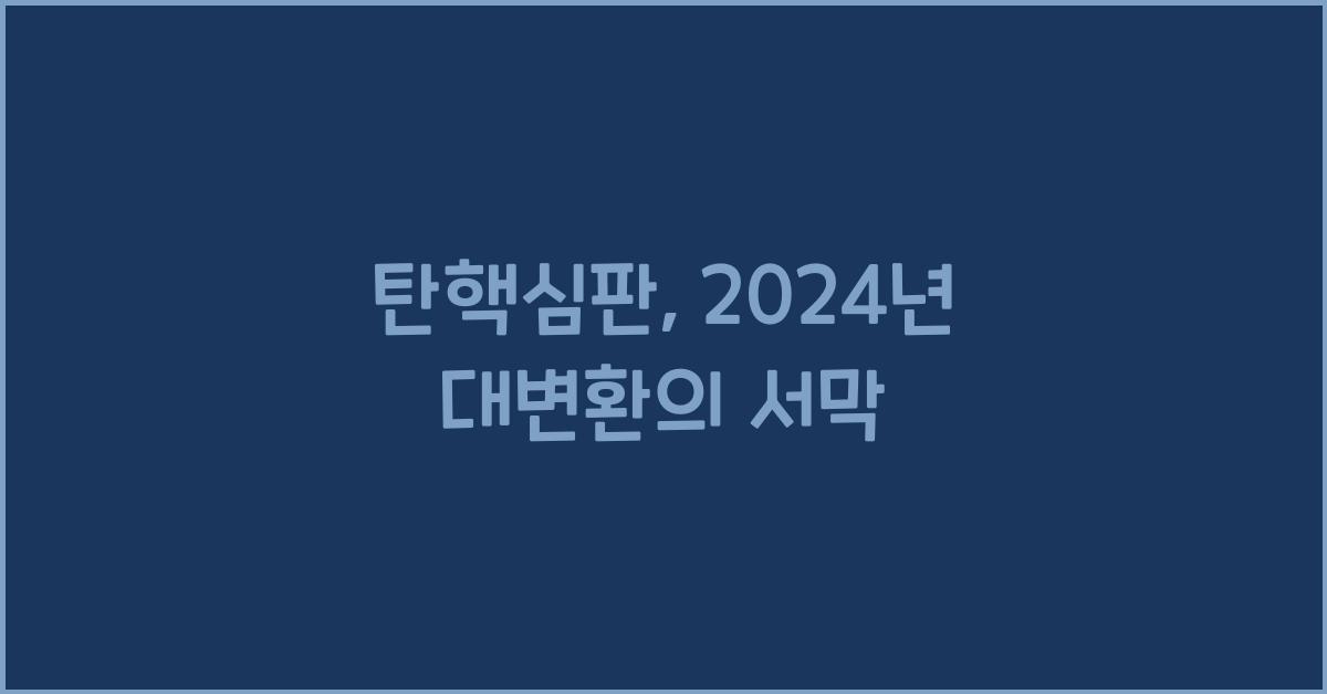 탄핵심판
