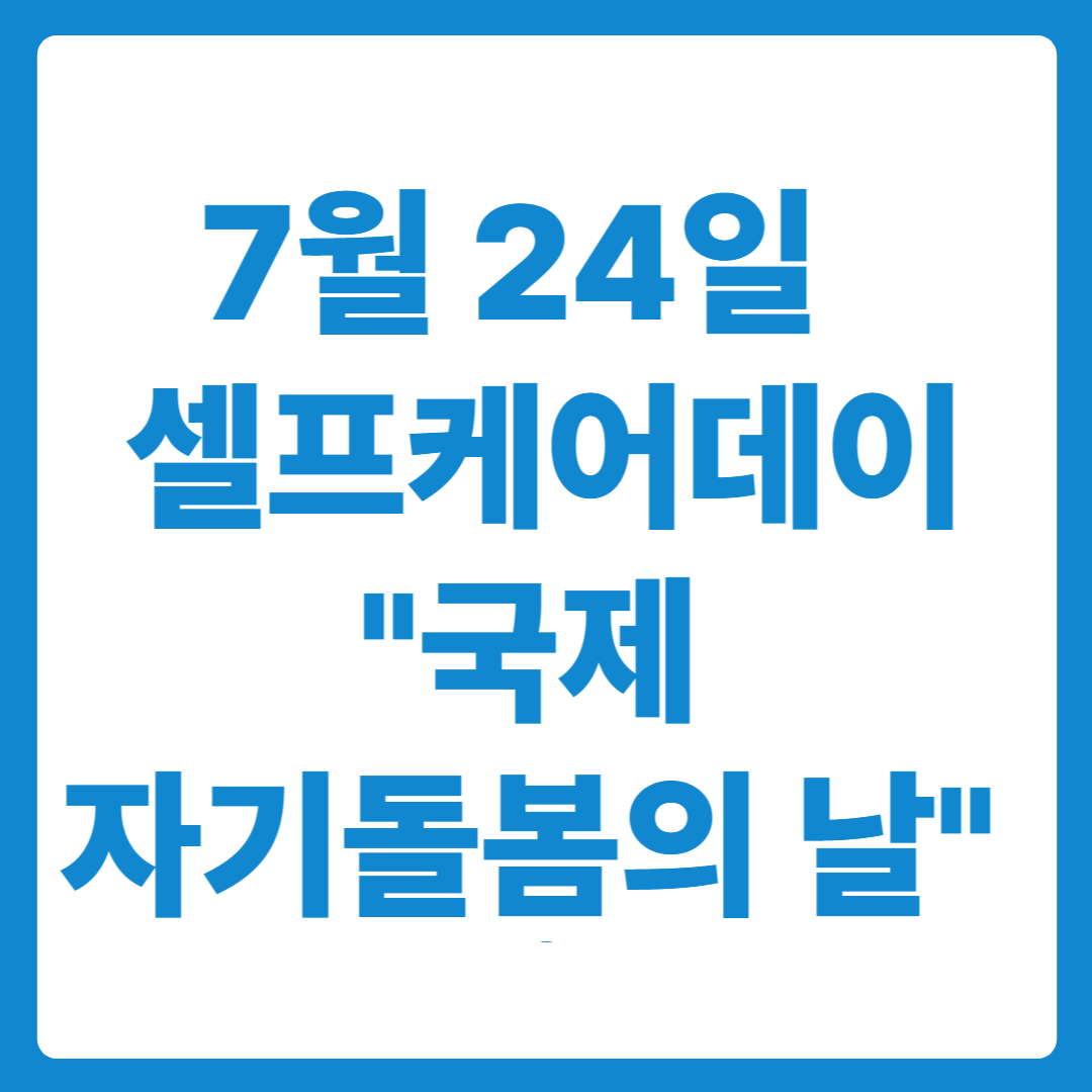 국제 자기돌봄의 날(7월 24일) – 셀프케어 하는 날!