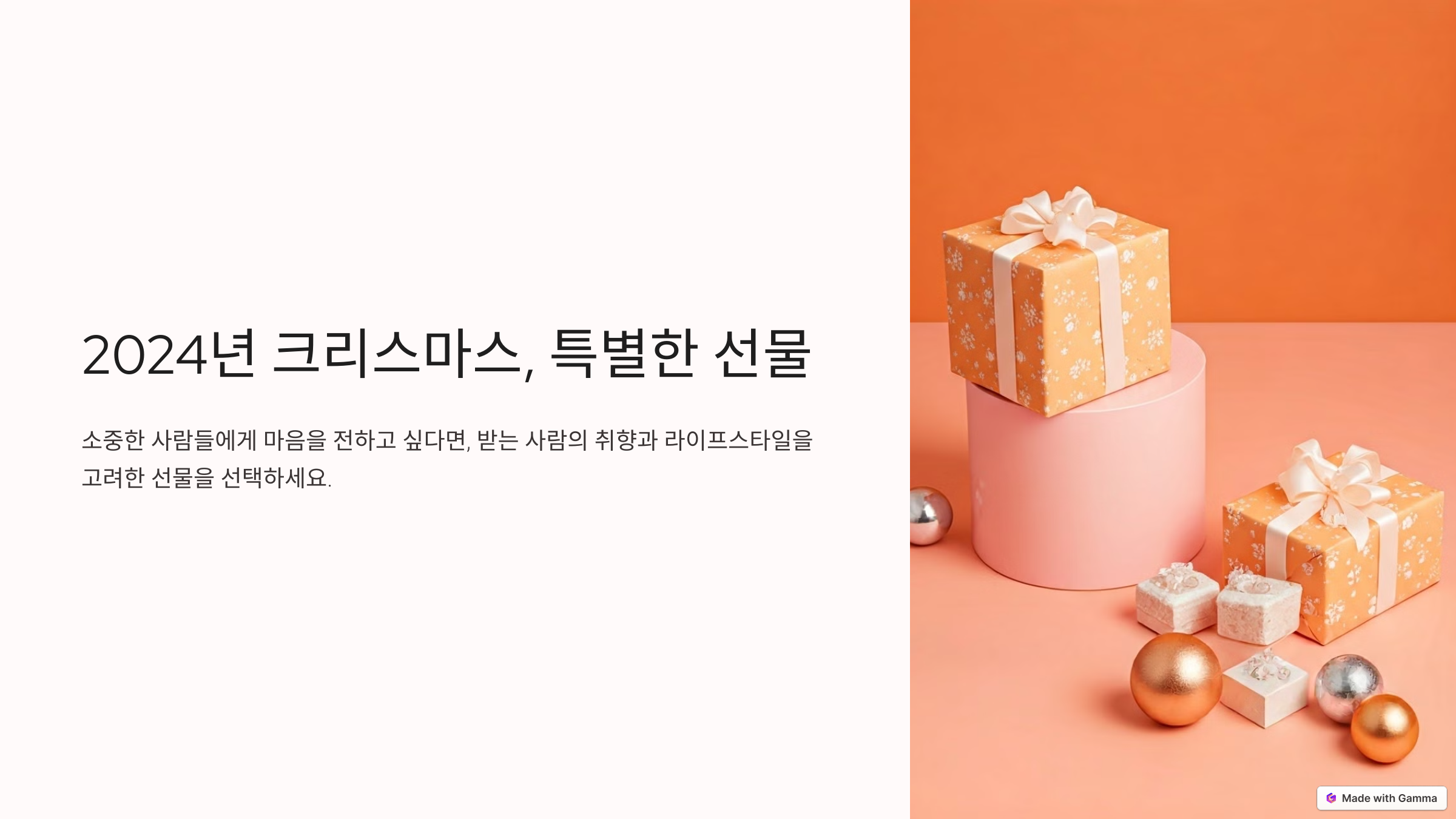 2024년 크리스마스 베스트 선물 추천: 가족, 연인, 어린이를 위한 프리미엄 아이템