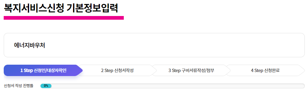 에너지바우처 신청방법