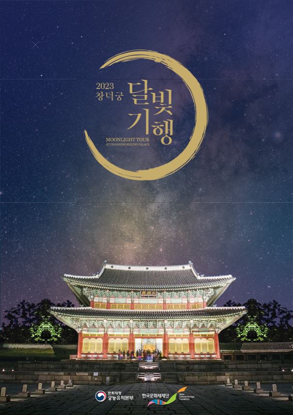 2025년 창덕궁 달빛기행 - 일정, 예매 방법, 관람 코스 완벽 가이드