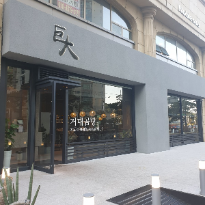 거대곰탕