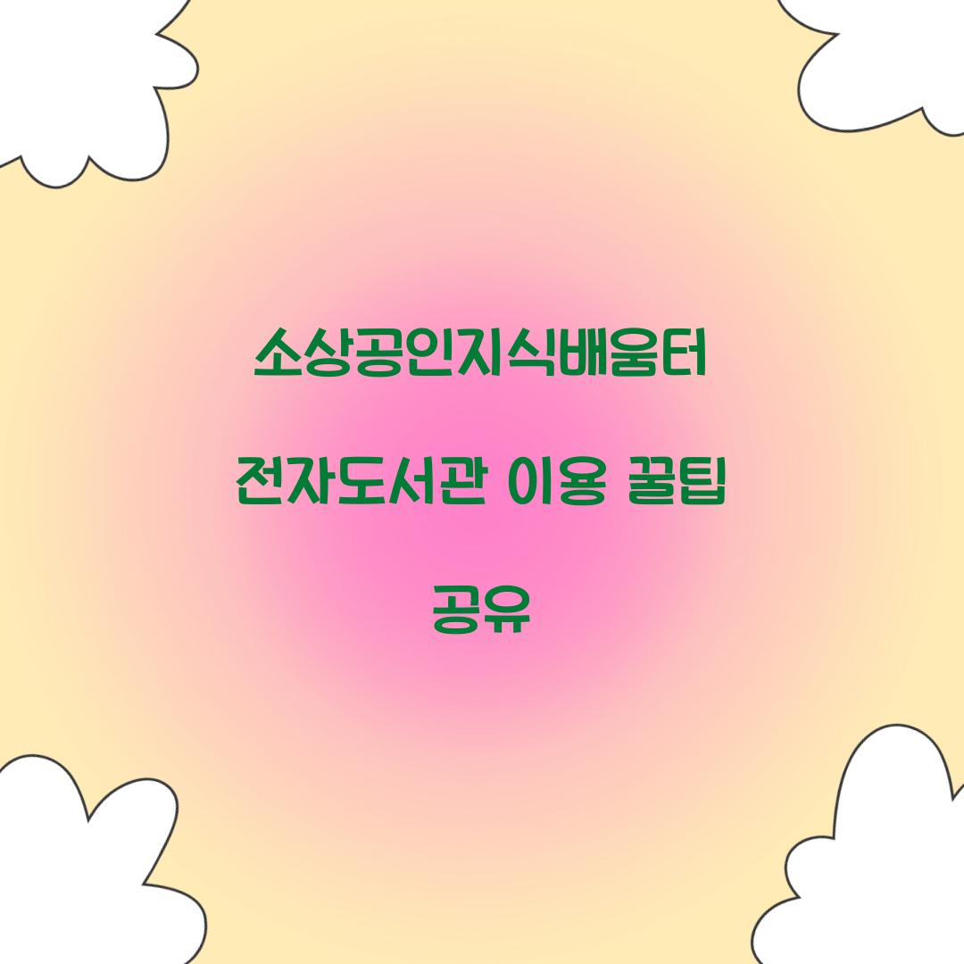 소상공인지식배움터 전자도서관