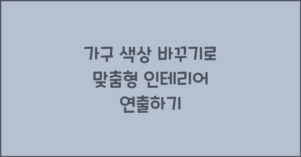 가구 색상 바꾸기