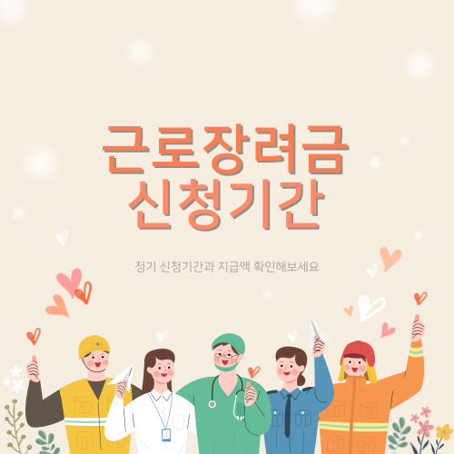 근로장려금 신청기간