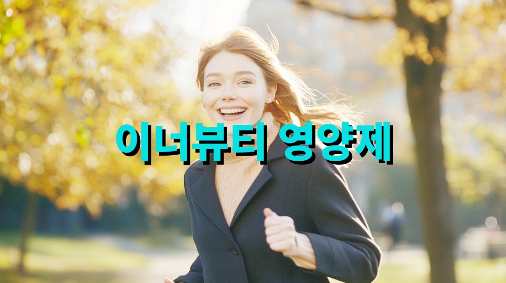 이너뷰티 영양제 이너뷰티 수면