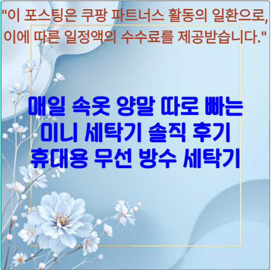 매일 속옷 양말 따로 빠는 미니 세탁기 솔직 후기 - 휴대용 무선 방수 세탁기
