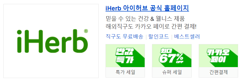 아이허브(iHerb)