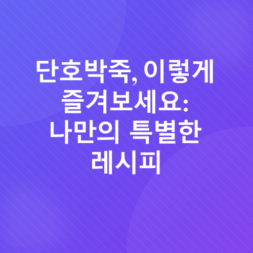 단호박죽_3