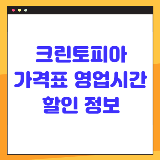 크린토피아 가격표(세탁가격) 영업시간 할인 정보 확인하기