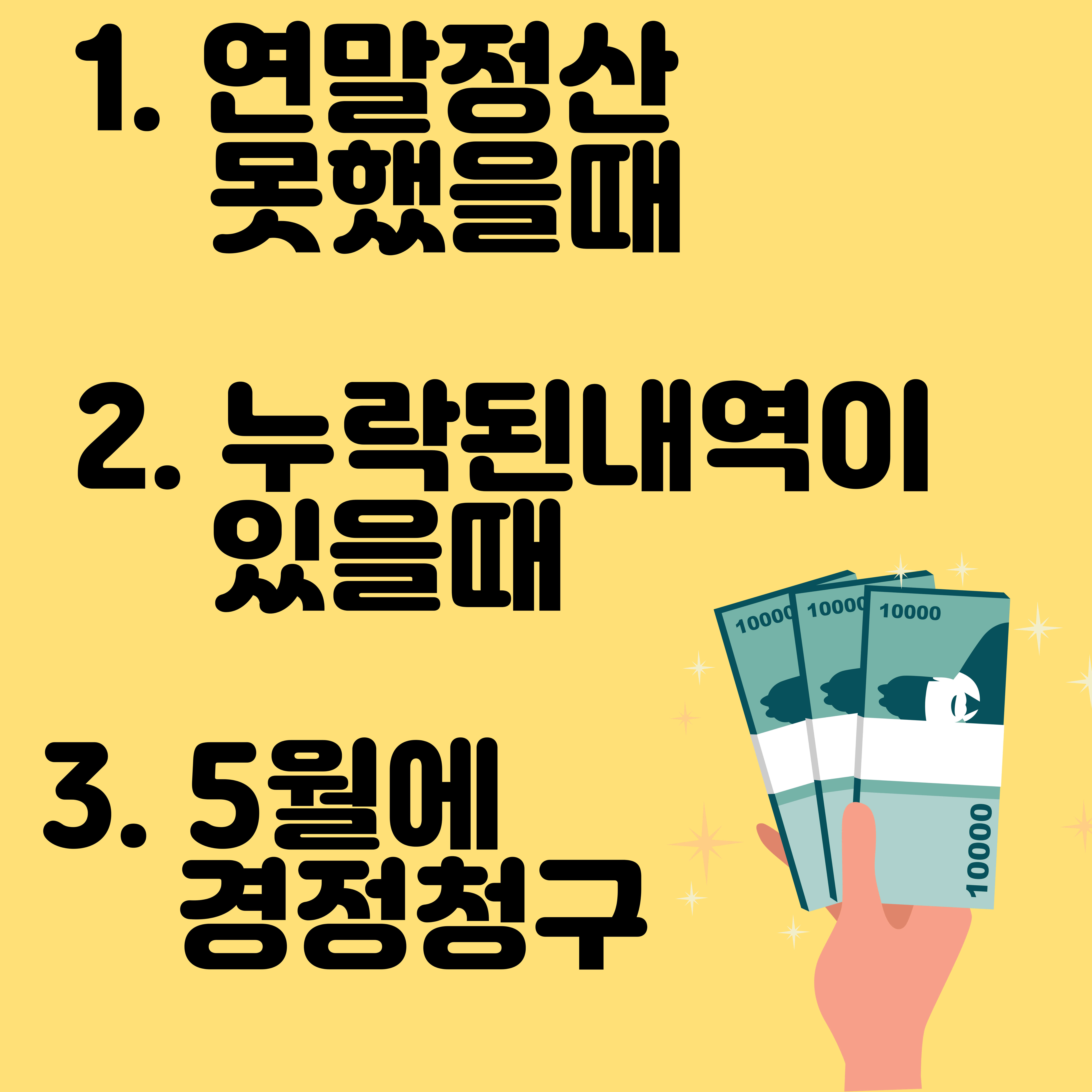 연말정산 못했을때, 누락됐을때, 5월에 경정청구 환급받기
