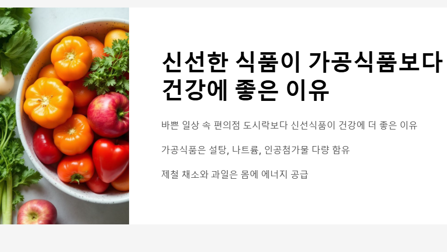 신선한 식품이 가공식품보다 건강에 좋은 이유