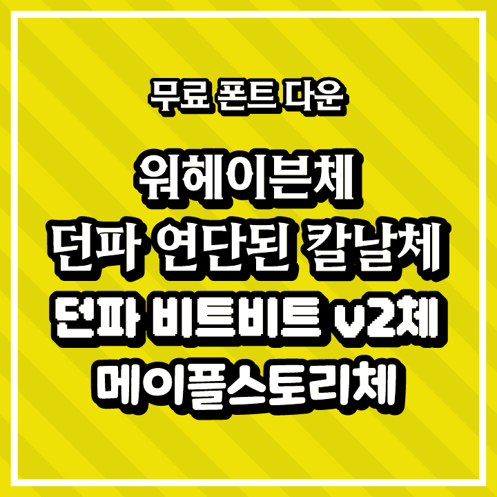 [무료 폰트 다운] 워헤이븐체, 던파 연단된 칼날체, 던파 비트비트 v2체, 메이플스토리체(㈜넥슨코리아)