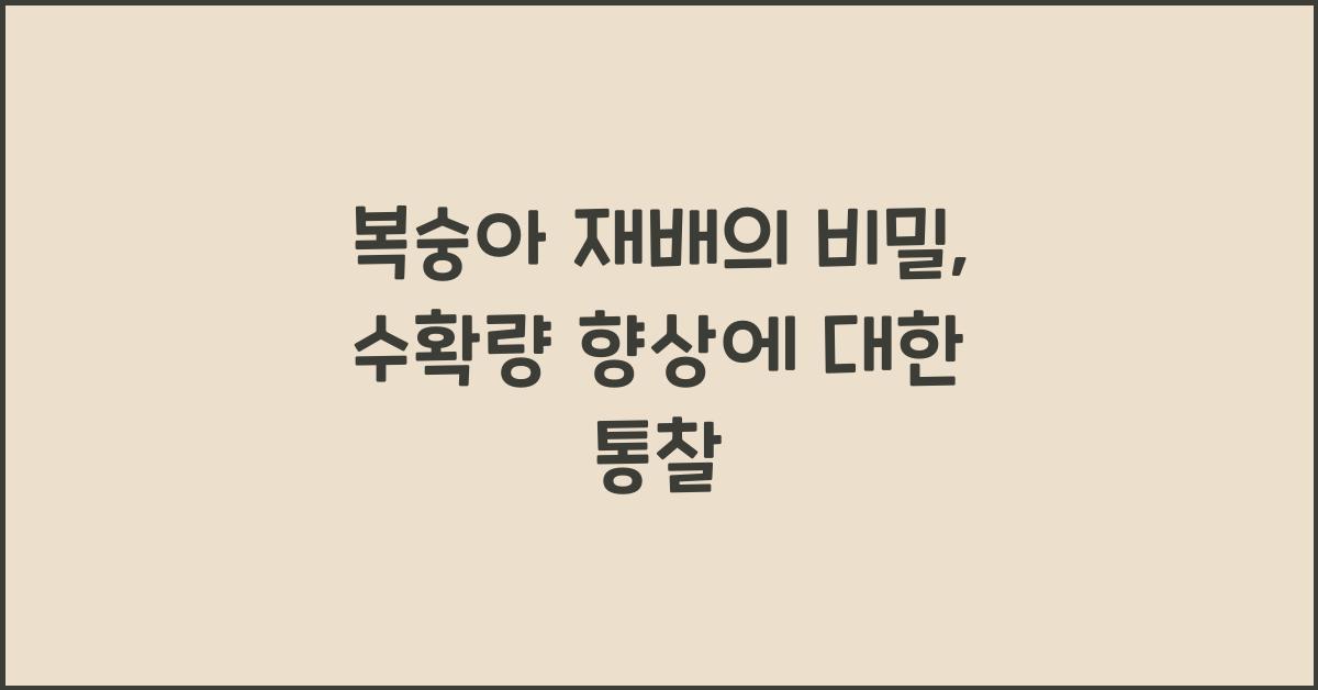 복숭아 재배의 비밀: 수확량과 품질을 높이는 전략