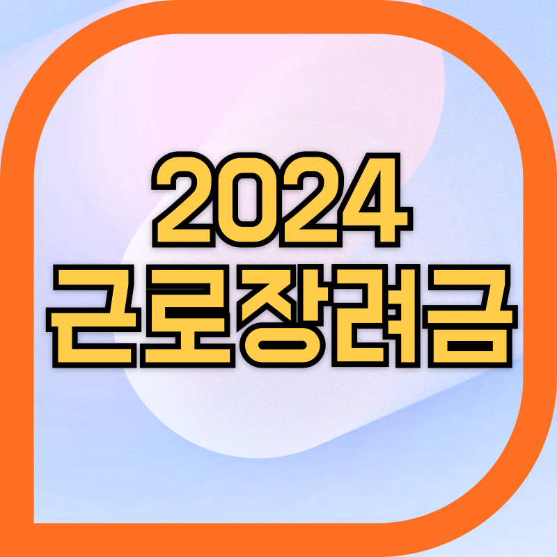 2024 근로장려금 문구