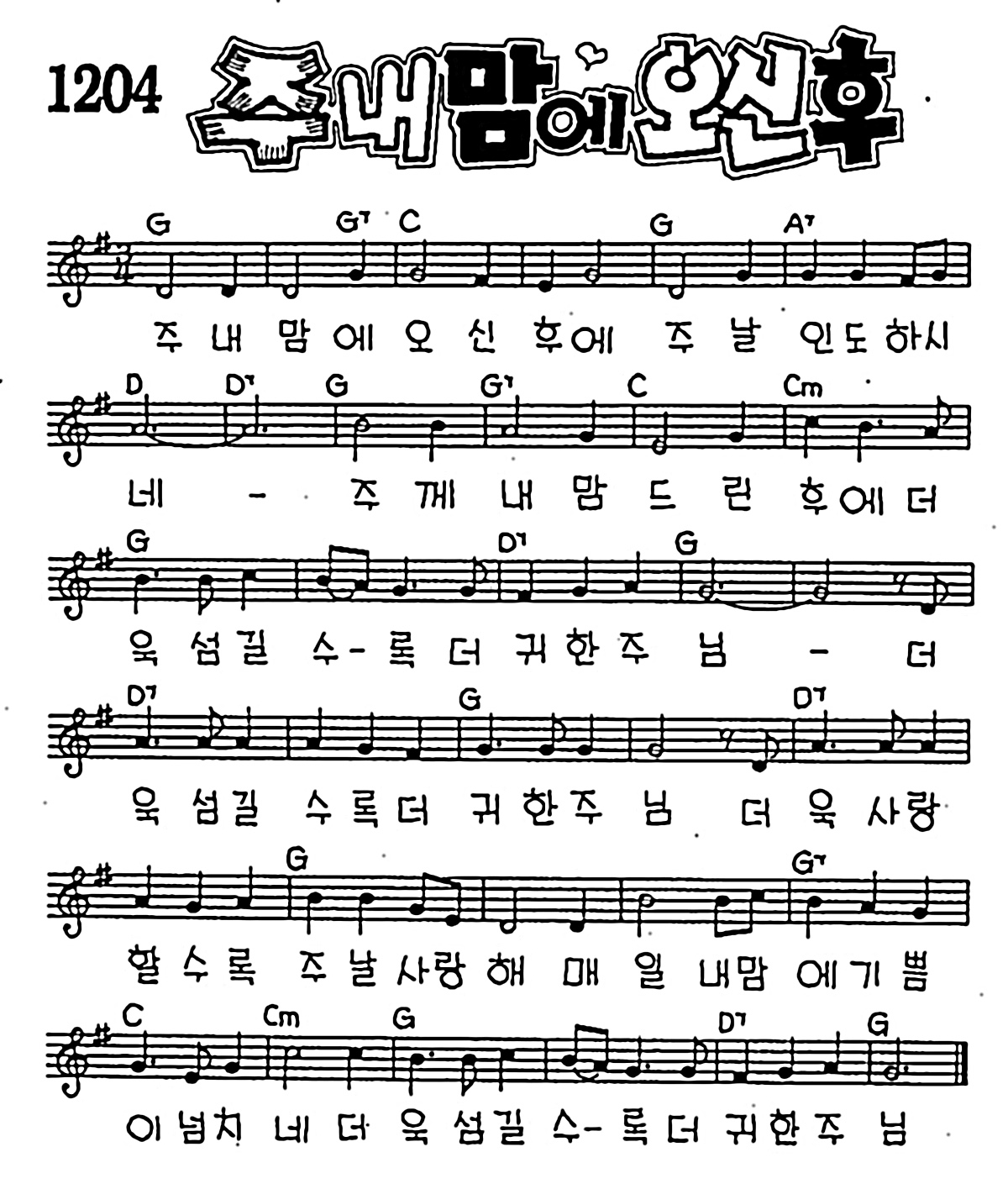 [CCM] 주 내 맘에 오신 후 #악보,가사,MP3 다운로드