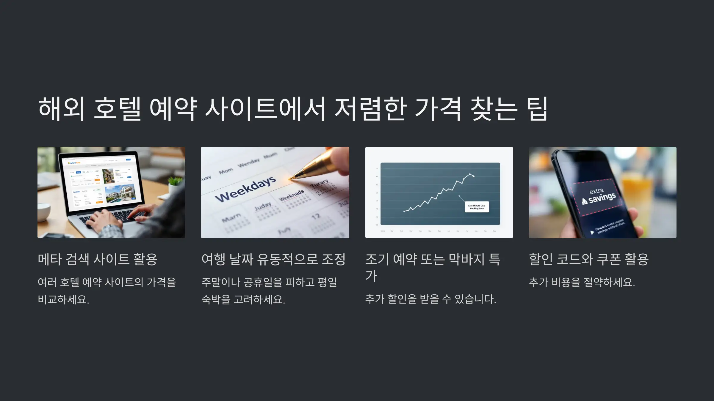 해외 호텔 예약 사이트에서 저렴한 가격 찾는 팁