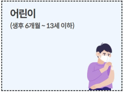 독감예방접종 무료대상 접종시기