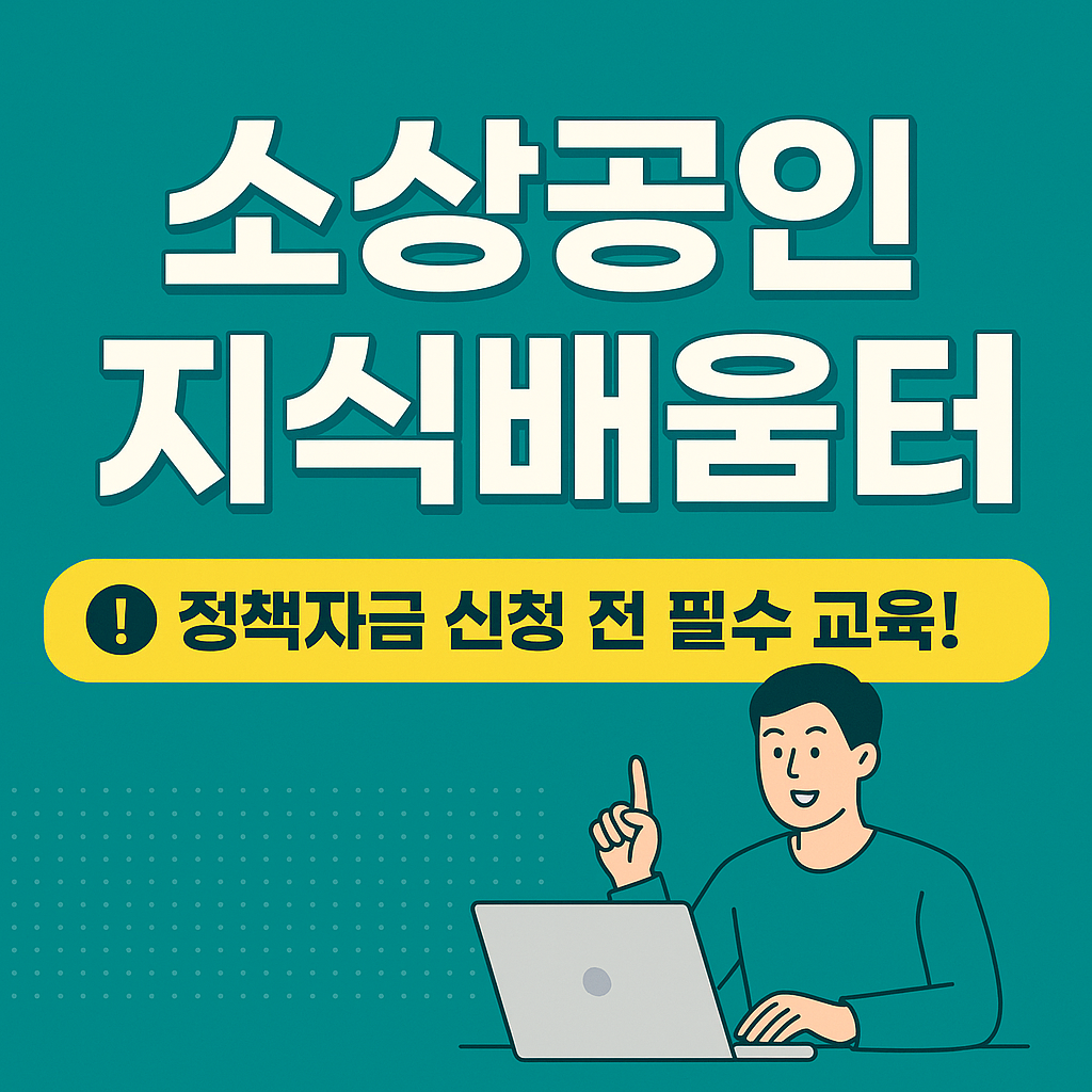 소상공인 지식배움터 완전정복｜정책자금 신청 전 필수 교육!