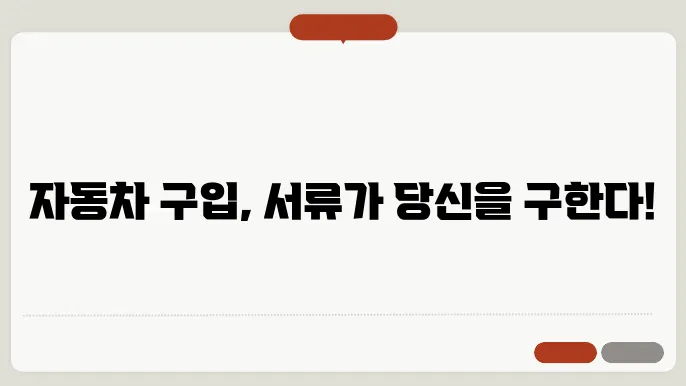 자동차 구입시 필요서류
