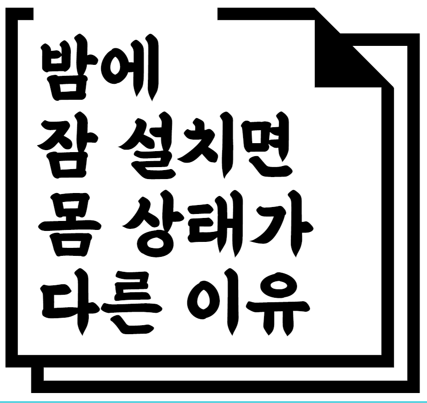 밤에 잠 설치면 몸 상태가 다른 이유