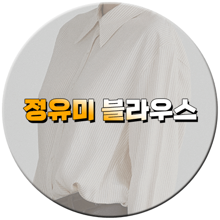 사랑은 외나무다리에서 10회 정유미 블라우스