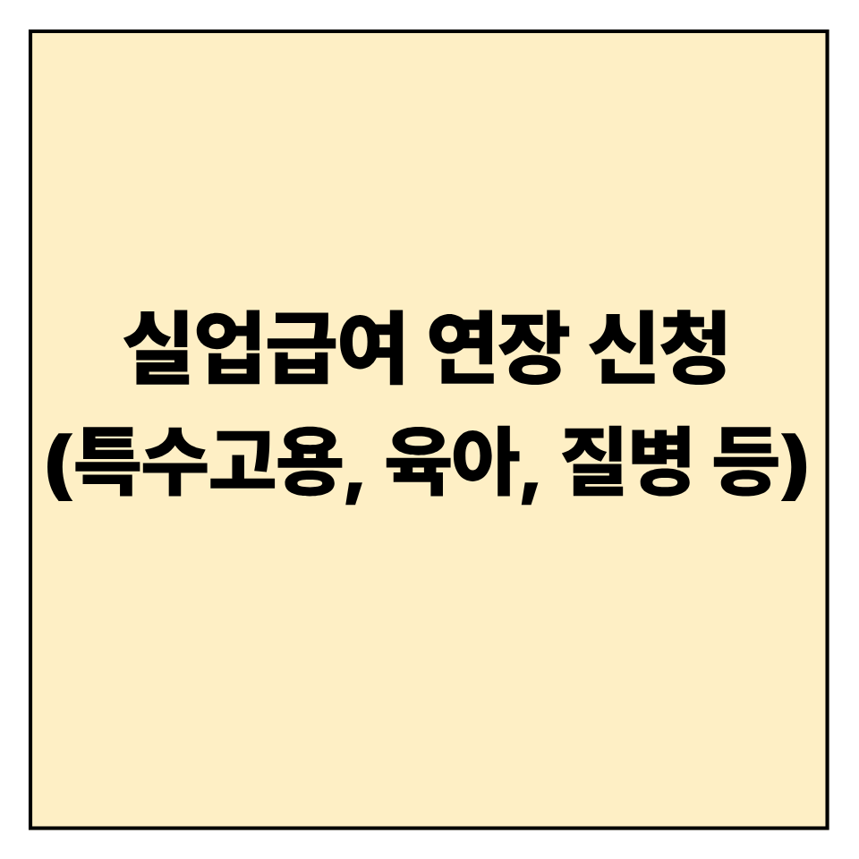 실업급여 연장 신청 가능한 경우 (특수고용, 육아, 질병 등)