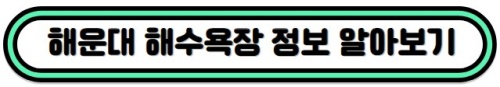 해운대해수욕장
