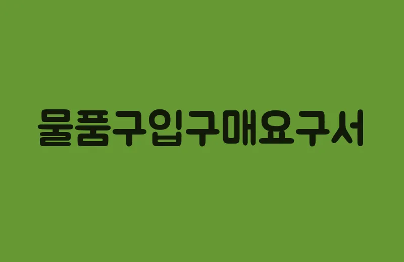 물품구입구매요구서