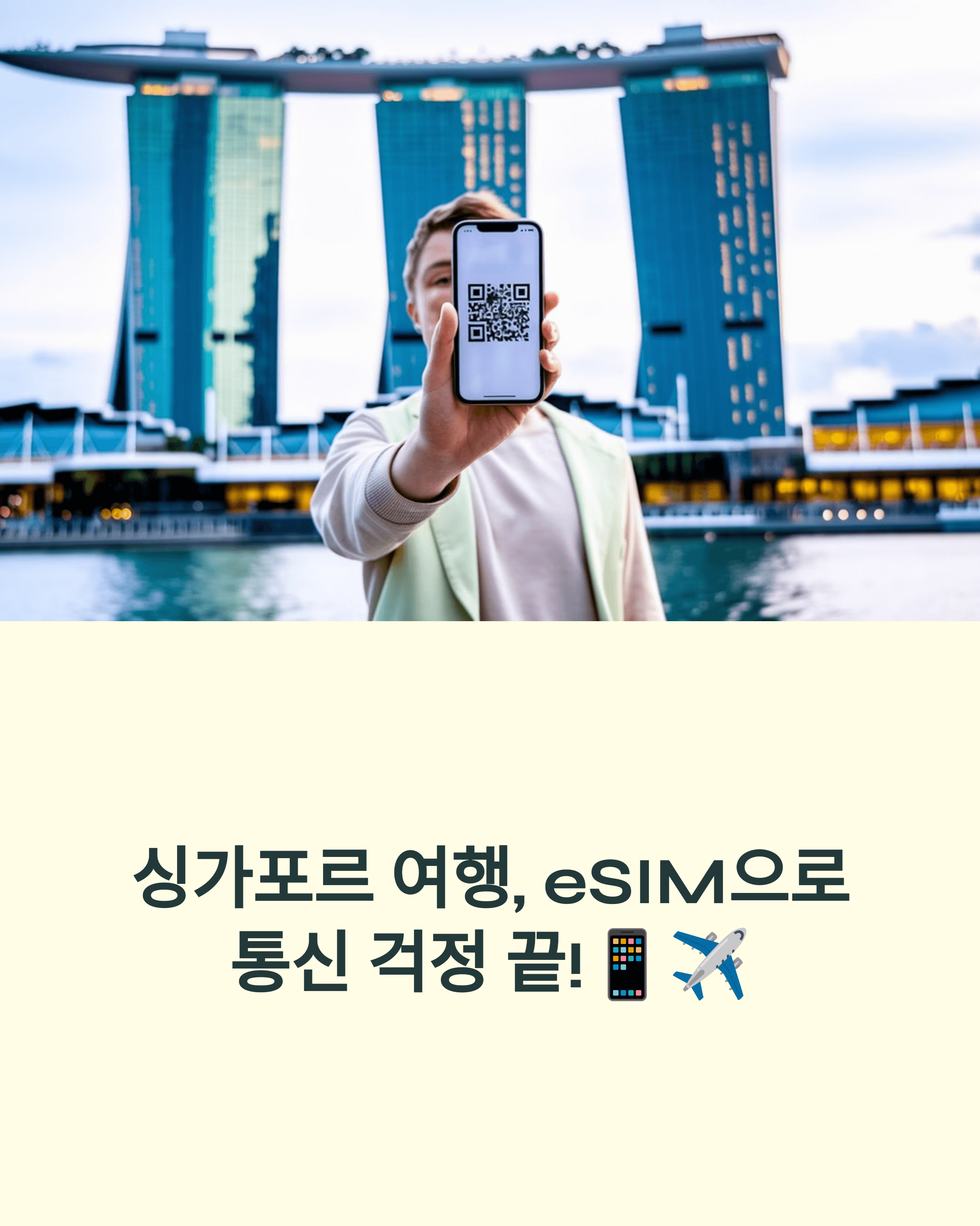 싱가포르 여행, 통신은 eSIM 하나로