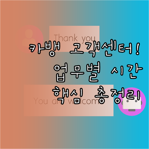 카카오뱅크 고객센터 전화번호와 업무별..