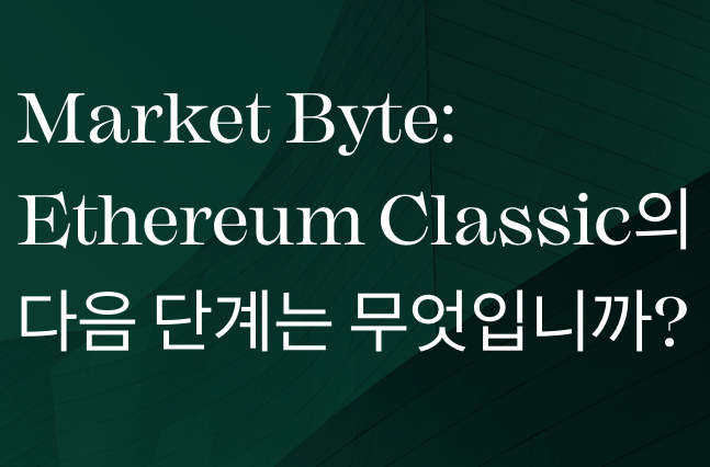 이더리움 클래식4