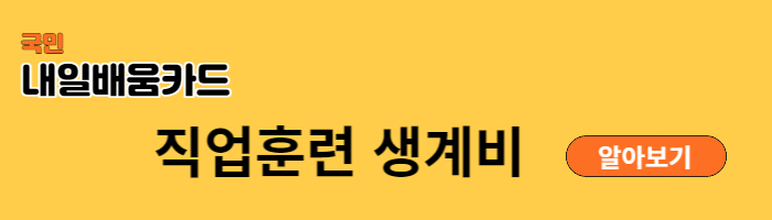 국민내일배움카드 신청방법 신청자격