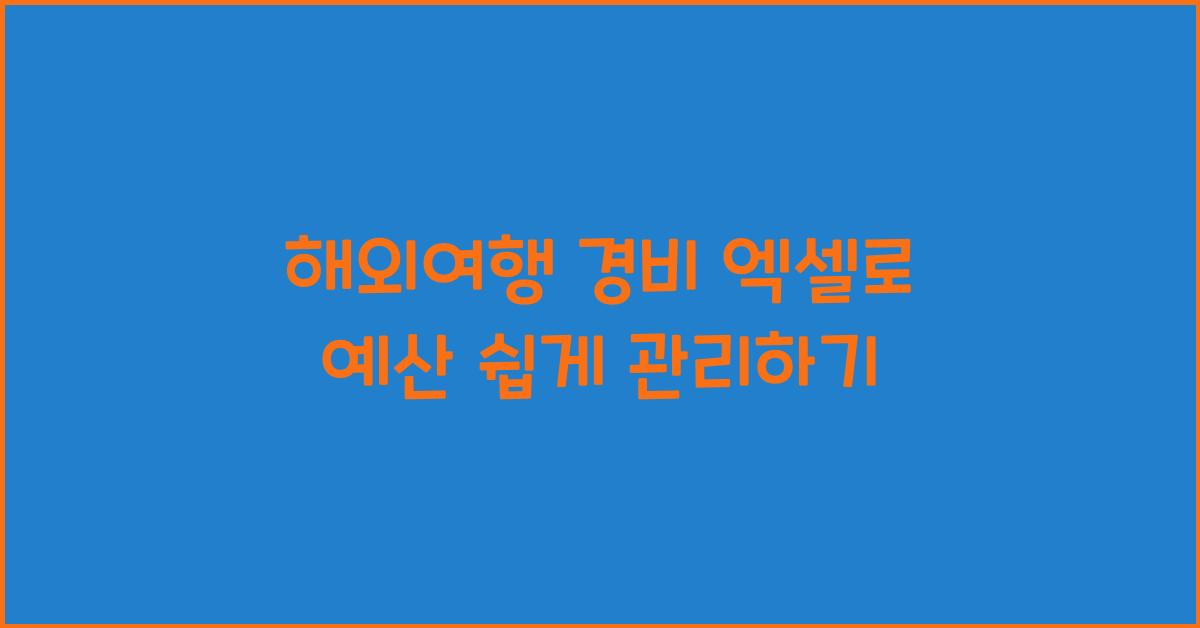 해외여행 경비 엑셀