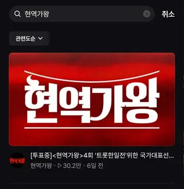 현역가왕-투표하기-02