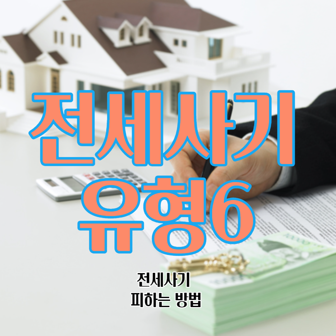 전세 사기 피하는 방법