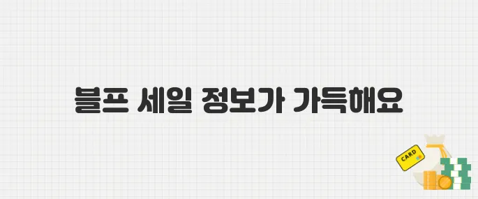 지그재그 블프 시즌 도착! 직잭세일 쿠폰·추천템 총정리
