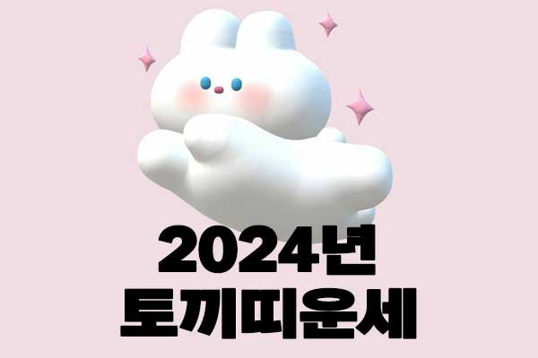 2024년 토끼띠운세 썸네일