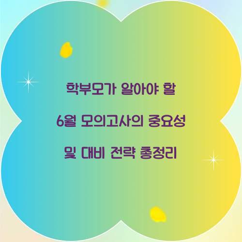 학부모가 알아야 할 6월 모의고사의 중요성