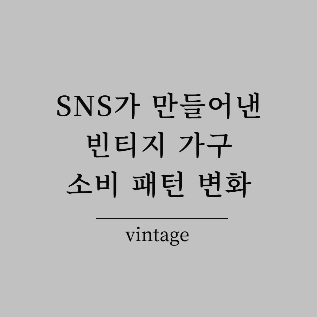 SNS가 만들어낸 빈티지 가구 소비 패턴 변화