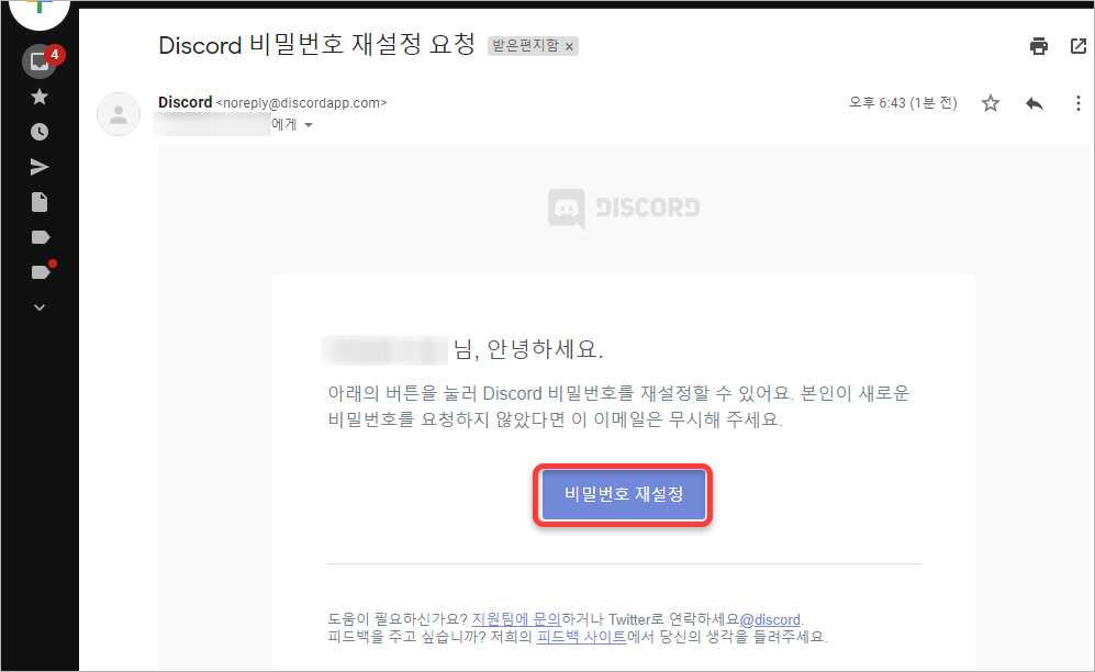 디스코드 비밀번호 재설정 이메일